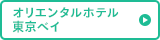 オリエンタルホテル 東京ベイ