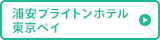 浦安ブライトンホテル 東京ベイ