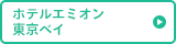 ホテルエミオン 東京ベイ