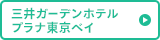 三井ガーデンホテル プラナ東京ベイ