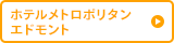 ホテルメトロポリタン エドモント