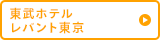 東武ホテル レバント東京