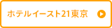 ホテルイースト21東京