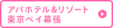 アパホテル&リゾート 東京ベイ幕張