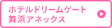 ホテルドリームゲート舞浜アネックス