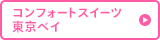 コンフォートスイーツ東京ベイ