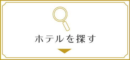 ホテルを探す