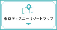 東京ディズニーリゾートマップ