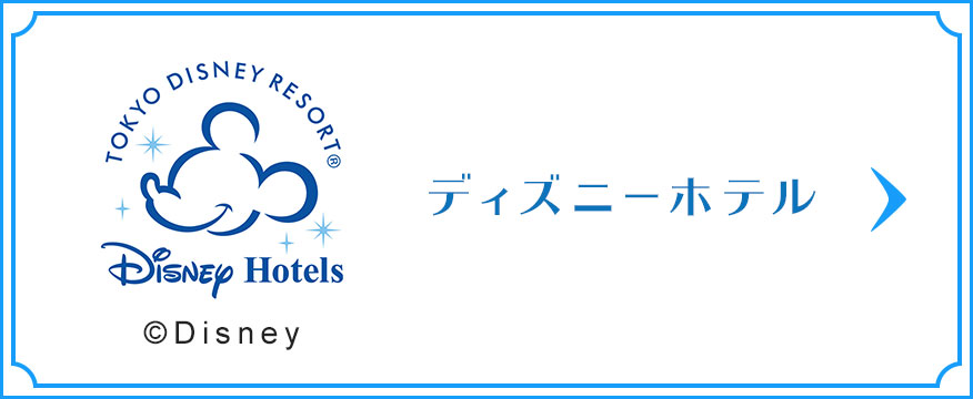 新幹線 特急列車で行く 東京ディズニーリゾート への旅 びゅうトラベル Jr東日本