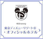 東京ディズニーリゾート（R）・オフィシャルホテル