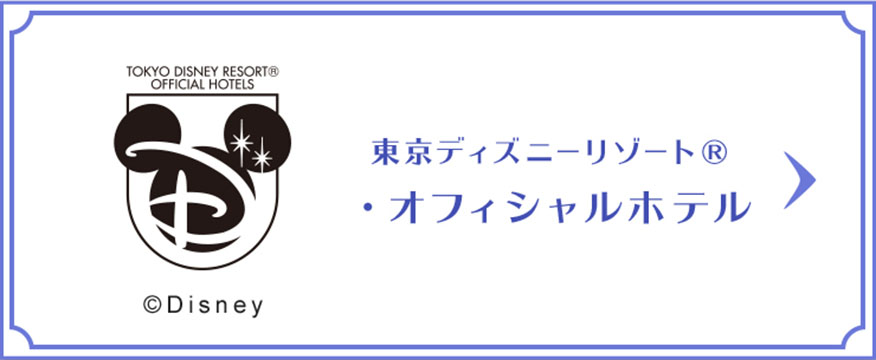 東京ディズニーリゾート（R）・オフィシャルホテル