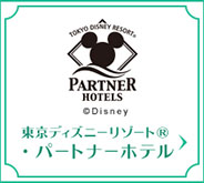 東京ディズニーリゾート（R）・パートナーホテル