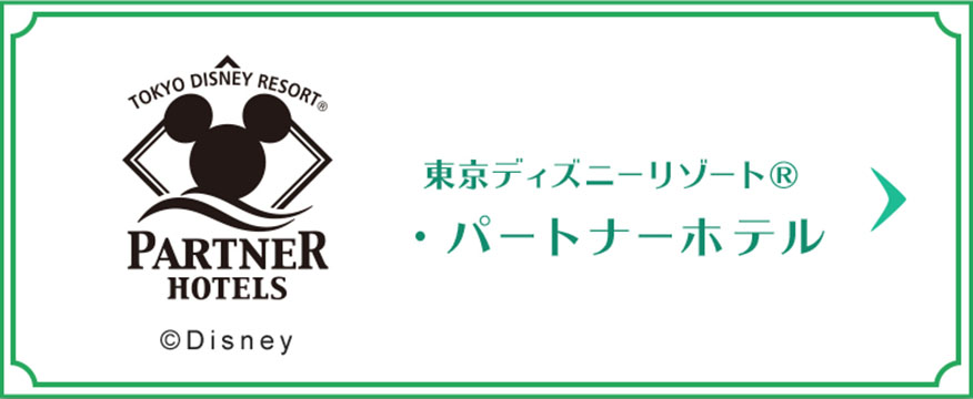 東京ディズニーリゾート（R）・パートナーホテル