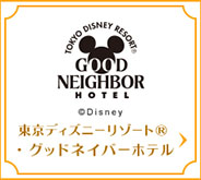 東京ディズニーリゾート（R）・グッドネイバーホテル