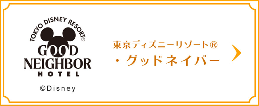 新幹線 特急列車で行く 東京ディズニーリゾート 周辺ホテル特集 びゅうトラベル Jr東日本