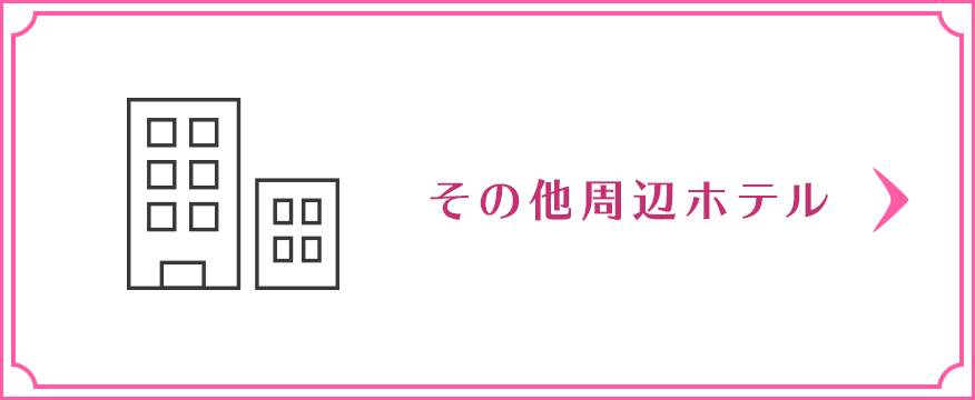 東京ディズニーリゾート（R）・便利なホテル