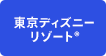 東京ディズニーリゾート（R）