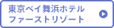 東京ベイ舞浜ホテルファーストリゾート