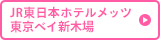 JR東日本ホテルメッツ 東京ベイ新木場