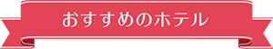 おすすめのホテル