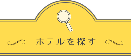 ホテルを探す