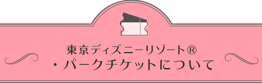 新幹線 特急列車で行く 東京ディズニーリゾート への旅 びゅうトラベル Jr東日本