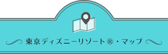東京ディズニーリゾート（R）・マップ