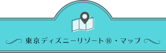 新幹線 特急列車で行く 東京ディズニーリゾート への旅 びゅうトラベル Jr東日本