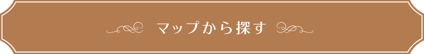 マップから探す