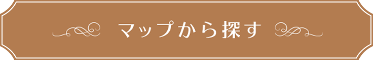 マップから探す