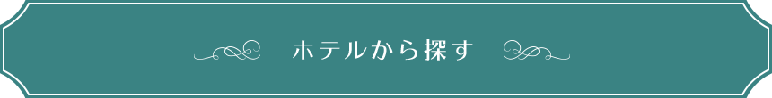 ホテルから探す