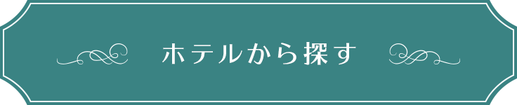 ホテルから探す