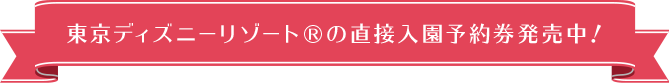 新幹線 特急列車で行く 東京ディズニーリゾート への旅 びゅうトラベル Jr東日本