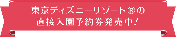 新幹線 特急列車で行く 東京ディズニーリゾート への旅 びゅうトラベル Jr東日本