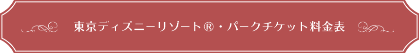 東京ディズニーリゾート（R）・パークチケット料金表