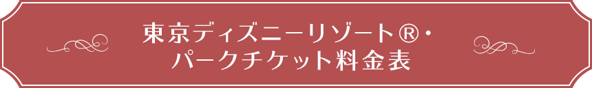 東京ディズニーリゾート（R）・パークチケット料金表