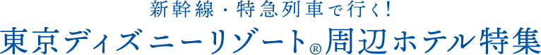 新幹線 特急列車で行く 東京ディズニーリゾート への旅 びゅうトラベル Jr東日本