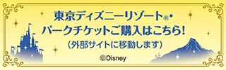 東京ディズニーリゾート（R）パークチケットご購入はこちら！（外部サイトに移動します）