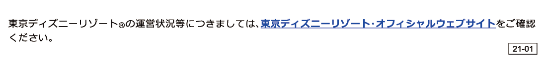 東京ディズニーリゾート（R）運営状況等につきましては、東京ディズニーリゾート・オフィシャルウェブサイトをご確認ください。