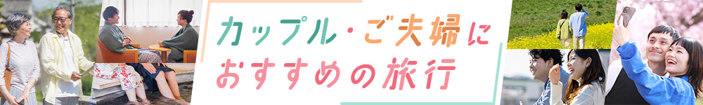カップル・ご夫婦におすすめの旅行