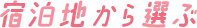 宿泊地から選ぶ