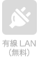 有線LAN（無料）