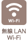 無線LAN Wi-Fi