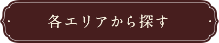 各エリアから探す