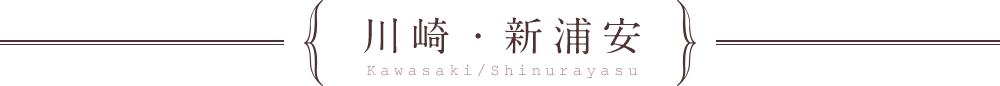 川崎・新浦安