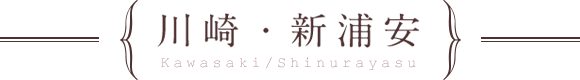 川崎・新浦安
