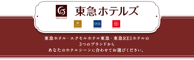 東急ホテルズ 東急ホテル・エクセルホテル東急・東急REIホテルの3つのブランドからあなたのホテルシーンに合わせてお選びください。