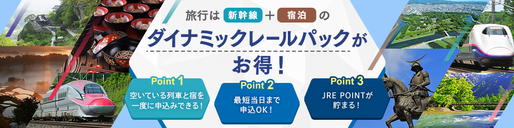 旅行は新幹線+宿泊ダイナミックレールパックがお得！