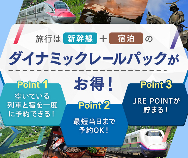 旅行は新幹線+宿泊ダイナミックレールパックがお得！