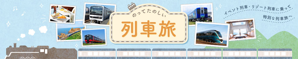 のってたのしい列車旅